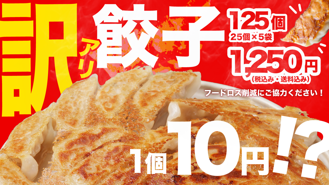 【フードロス削減企画】訳アリ餃子を販売します!