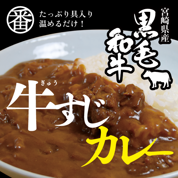 トロッと柔らかい黒毛和牛の牛すじカレー(4袋入)