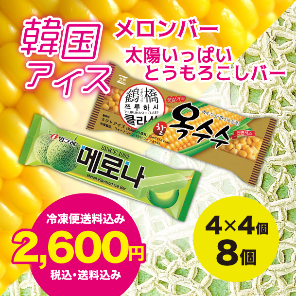 韓国アイスセット・メロンバー+太陽いっぱいとうもろこしバー