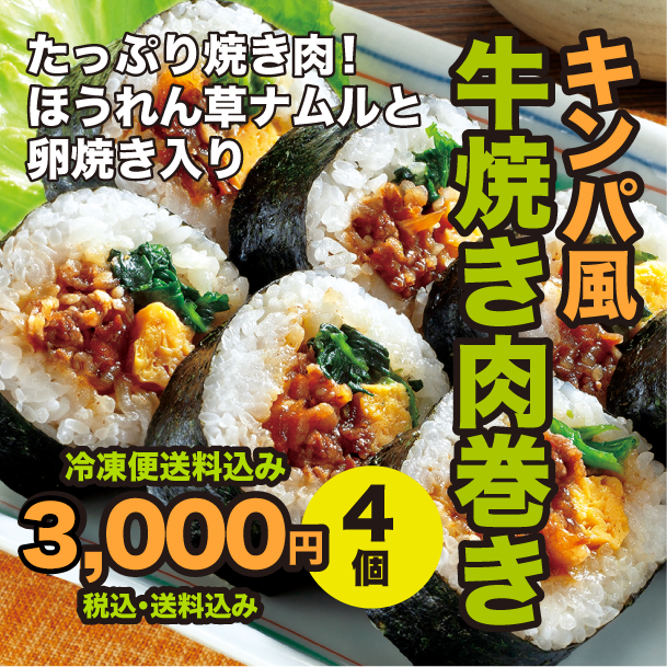 キンパ風 牛焼肉巻き4本セット