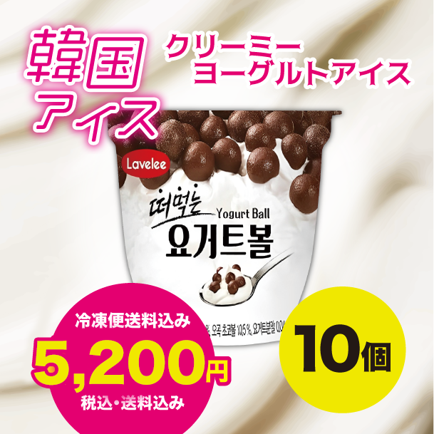 韓国アイス・ヨーグルトボール10個セット