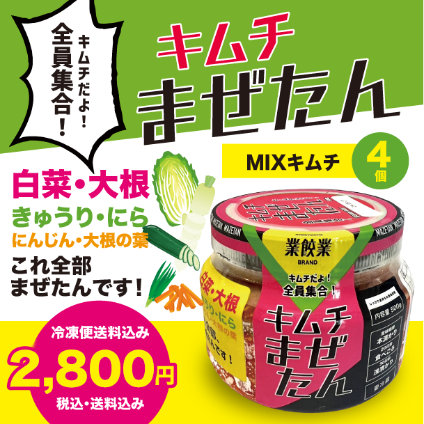 業餃業オリジナルMIXキムチ「まぜたん」4個セット (冷蔵)