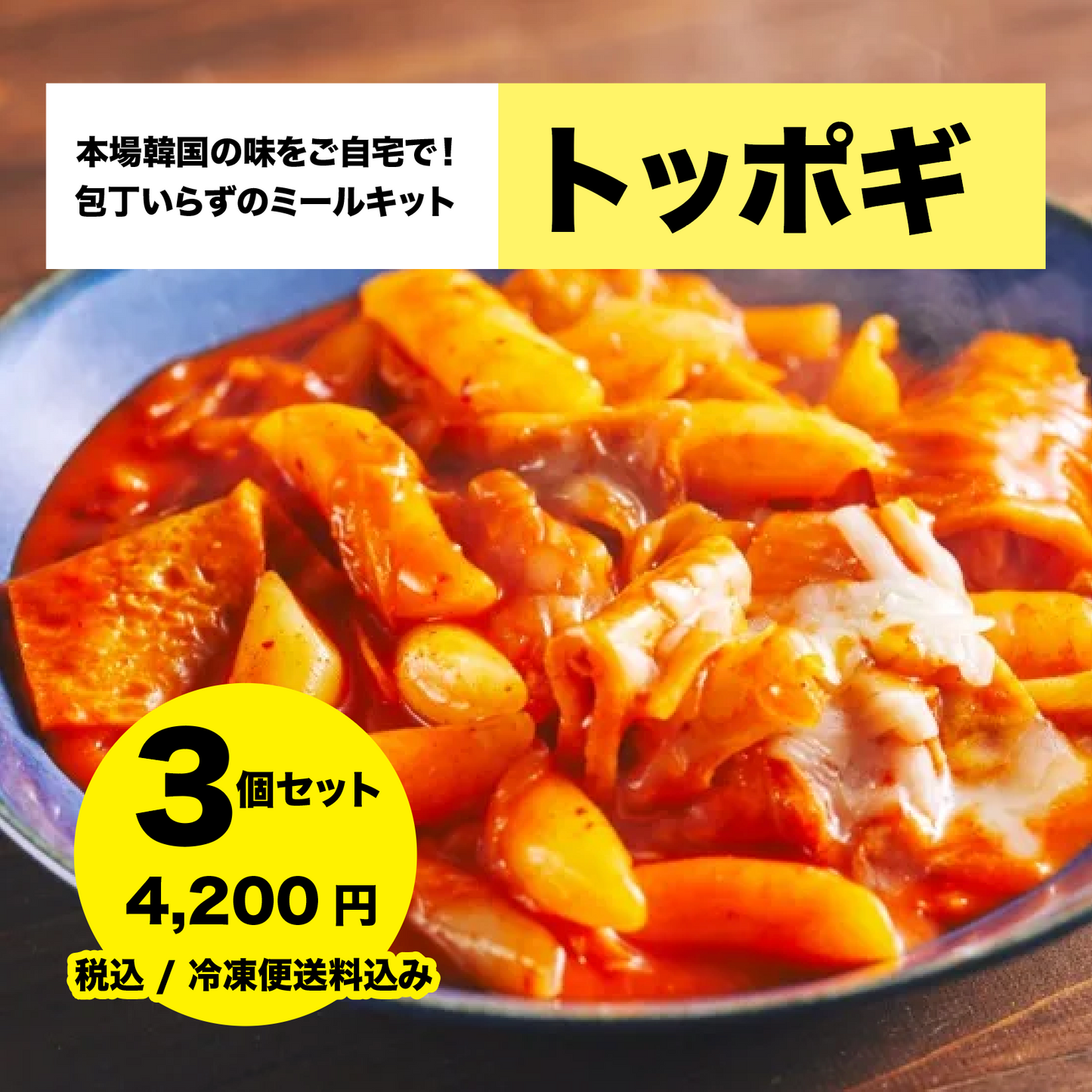 トッポギ・韓国ミールキット 3個セット