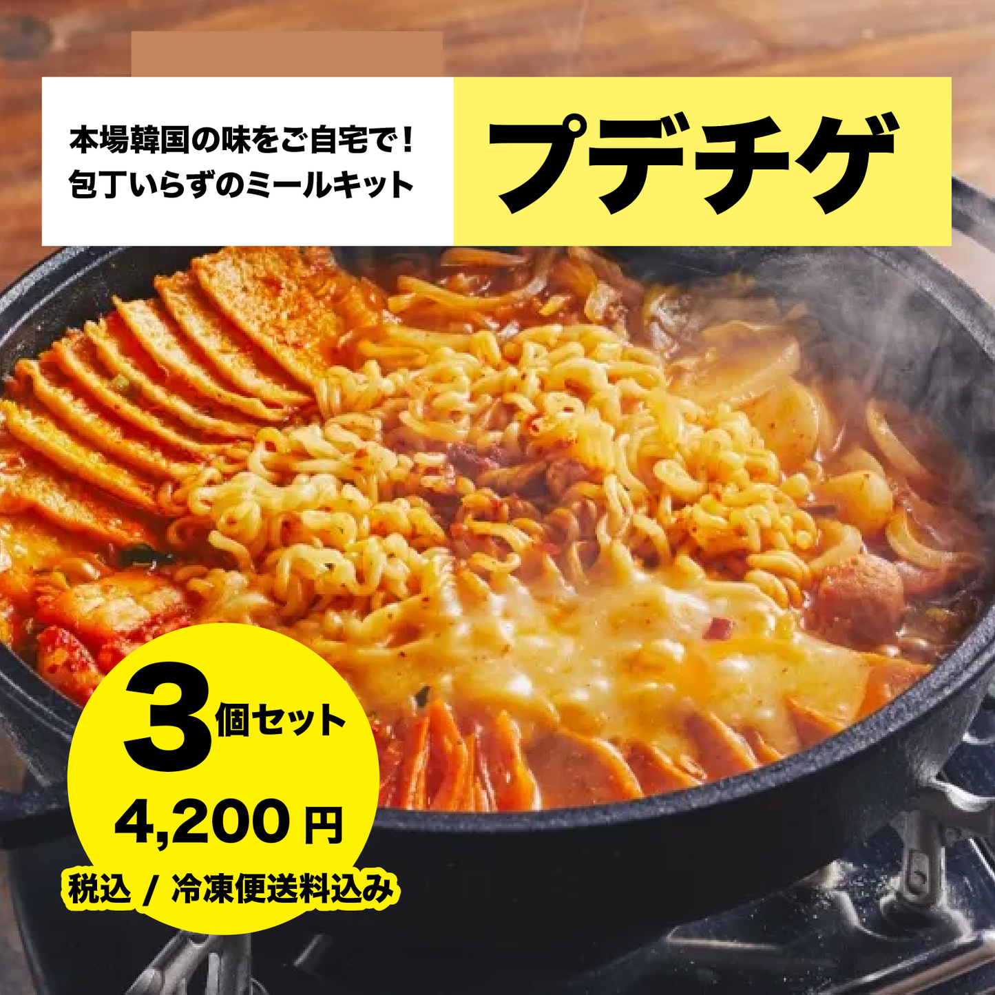 プデチゲ・韓国ミールキット 3個セット