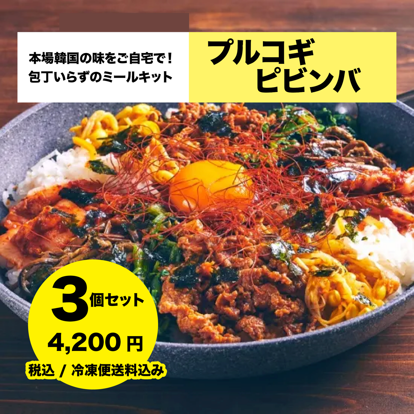 プルコギピビンバ・韓国ミールキット 3個セット