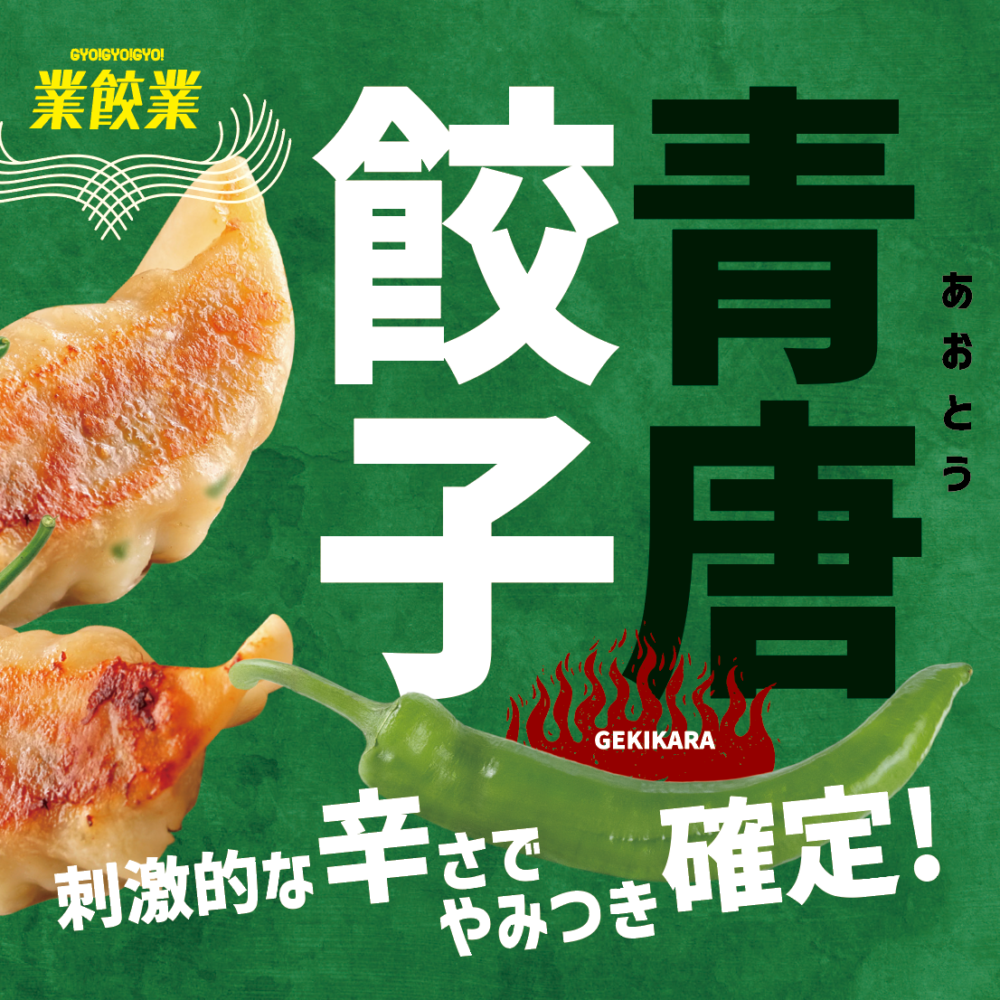 【送料込み】業餃業の5種盛りパック餃子!1,250円(100個) ※ほぼ商品代無料!