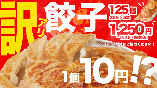 【フードロス削減企画】訳アリ餃子を販売します！