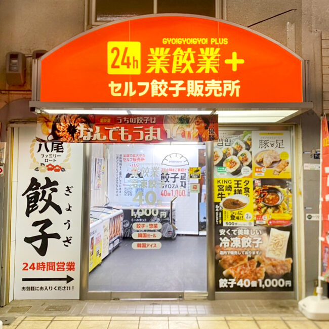 業餃業＋　八尾ファミリーロード店 OPEN