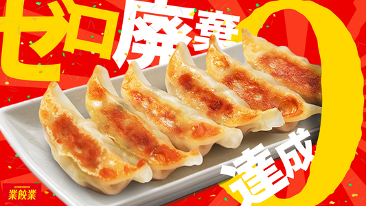 「訳あり餃子」完売御礼！