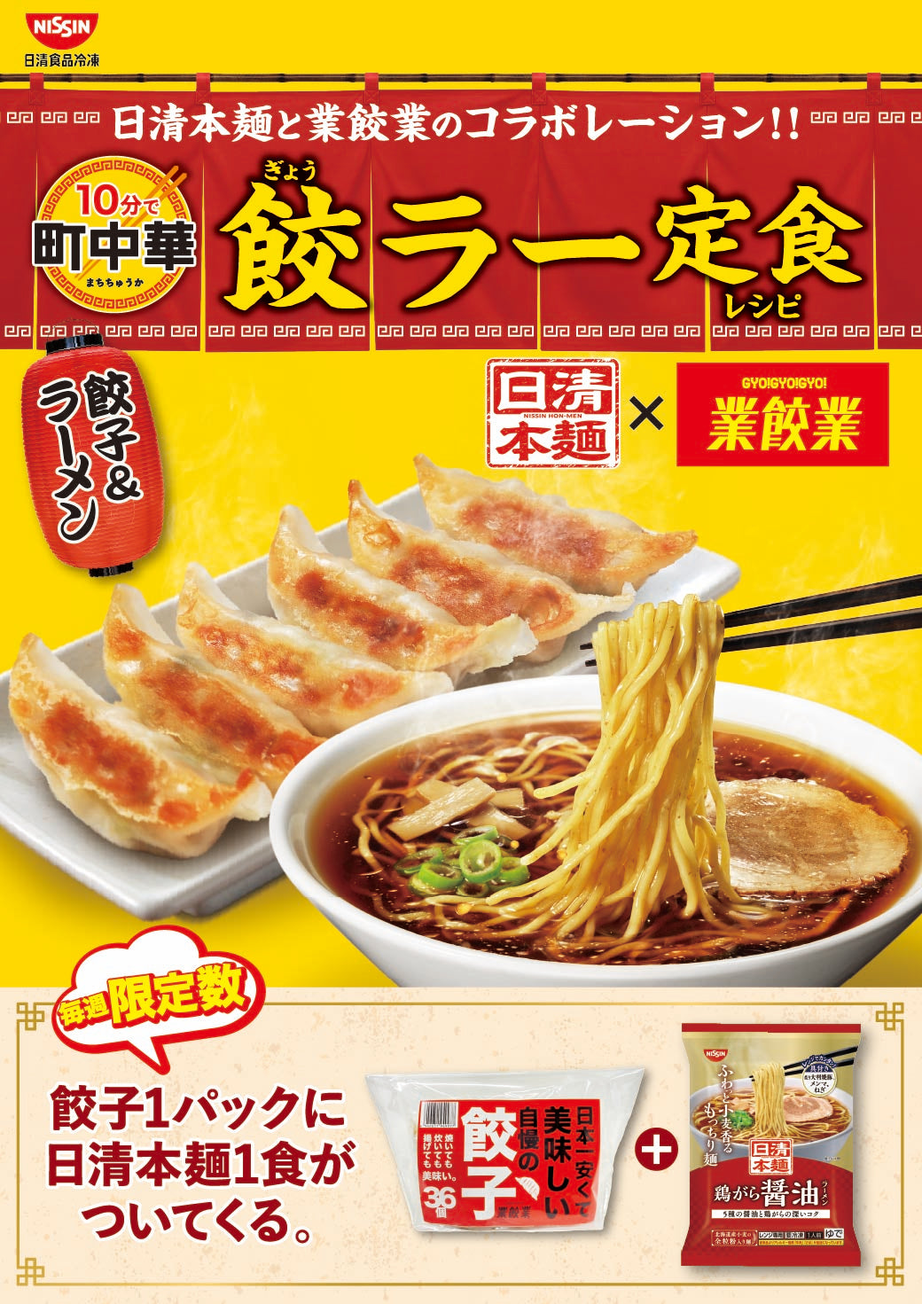 日清本麺と業餃業がコラボレーション！餃子を買えば日清本麺1食がついてくる！10分で町中華 餃ラー定食キャンペーン開催のお知らせ