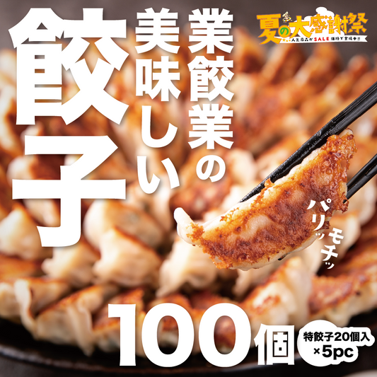 【お値引き】夏の大感謝祭！業餃業の美味しい餃子100個セット
