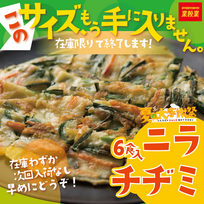 【お値引き】夏の大感謝祭！モチモチカリカリのニラチヂミ・6食セット