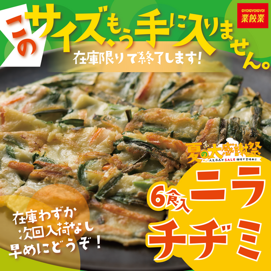 【お値引き】夏の大感謝祭！モチモチカリカリのニラチヂミ・6食セット