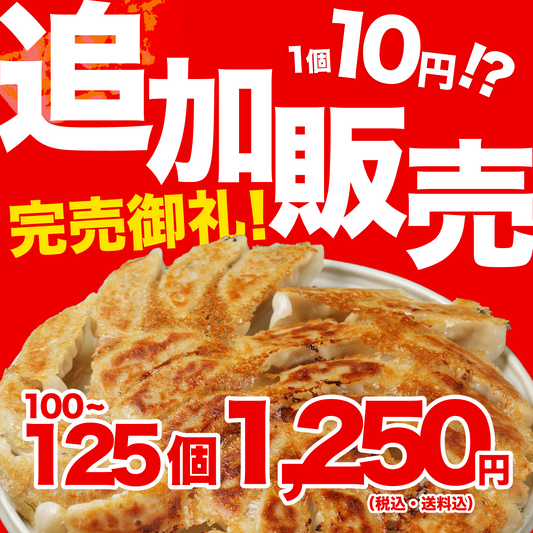 【送料込み】特餃子のお得パック！1,250円（100個〜125個） ※ほぼ商品代無料！