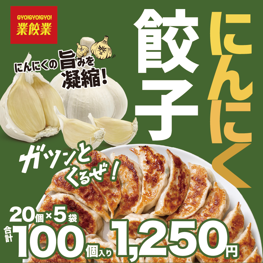 【送料込み】にんにく餃子が100個で1,250円!5パックセット – gyogyogyo