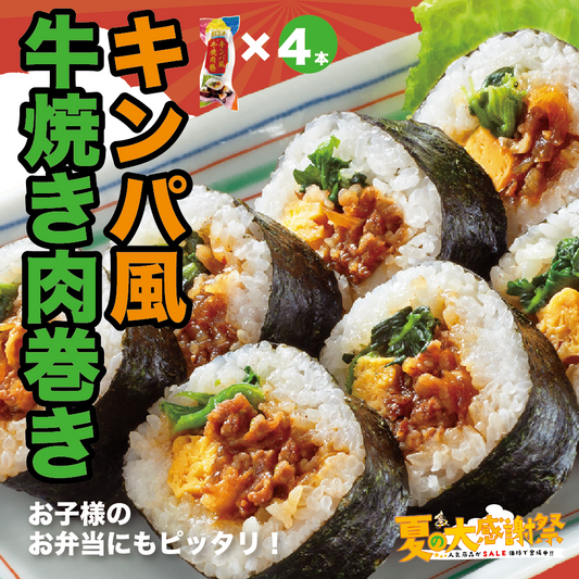 【お値引き】夏の大感謝祭！キンパ風 牛焼肉巻き4本セット
