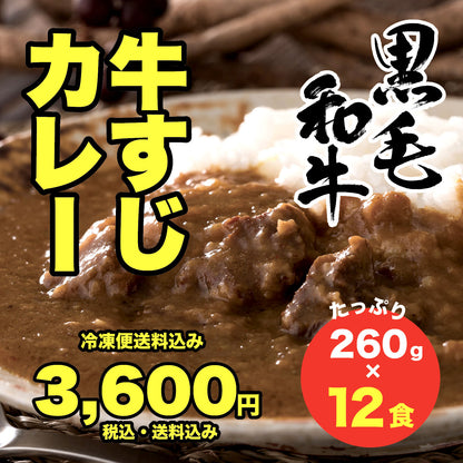 業餃業 黒毛和牛の牛すじカレー（260g×12）