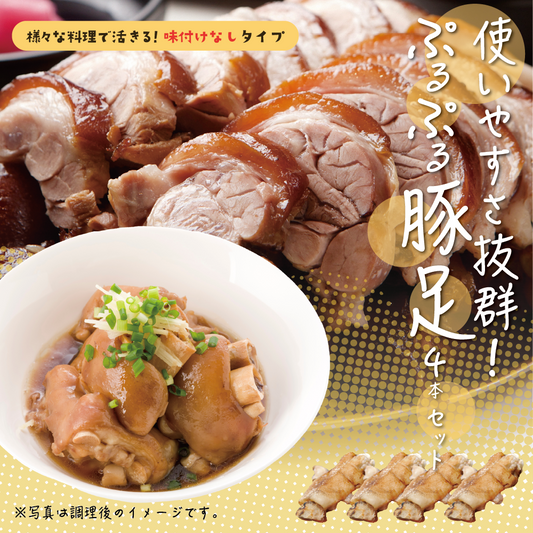 使いやすさ抜群！ぷるぷる豚足470g×4本セット