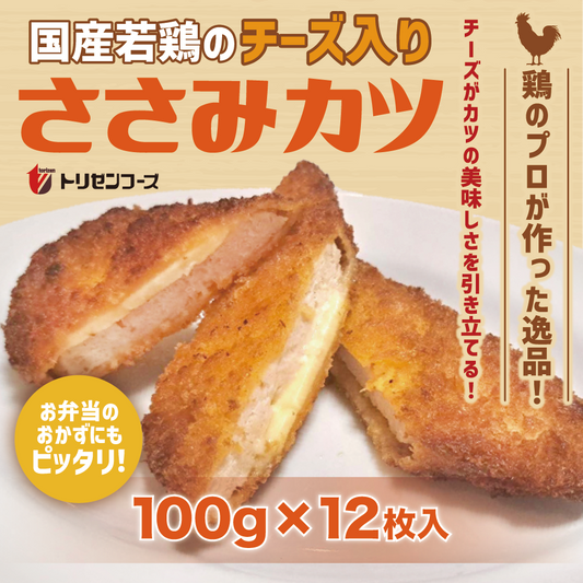 国産若鶏のチーズ入りささみカツ100g×12枚セット