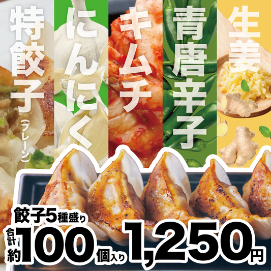 【送料込み】業餃業の5種盛りパック餃子！1,250円（100個） ※ほぼ商品代無料！
