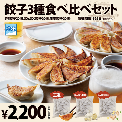 餃子3種食べ比べセット 60個