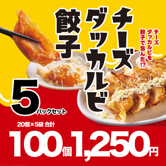 【送料込み】チーズタッカルビ餃子が100個で1,250円！5パックセット
