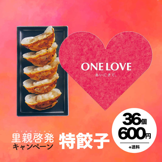 里親啓発キャンペーン ONE LOVE餃子