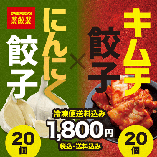 業餃業にんにく餃子20個×キムチ餃子20個の2袋セット